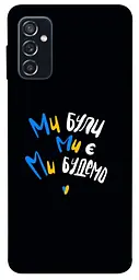 TPU чохол Demsky Ми будемо для Samsung Galaxy M52
