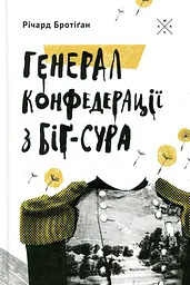 Генерал Конфедерації з Біґ-Сура - Річард Бротіґан