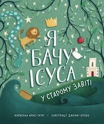 Я бачу Ісуса у Старому Завіті - Ненсі Гатрі