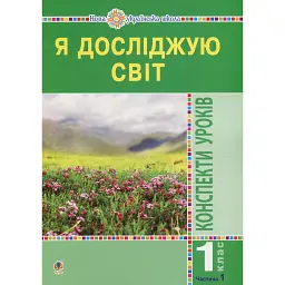 Я досліджую світ. 1 клас. Конспекти уроків. Частина 1 - Наталія Шост
