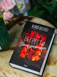 Вберегти Тринадцятого. Хлопці з Томмена. Книга 2 - Хлоя Уолш - мініатюра 2