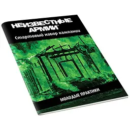 Настільна рольова гра Невідомі Армії (Unknown Armies). Кампанія "Молоді практики" (01PB074)