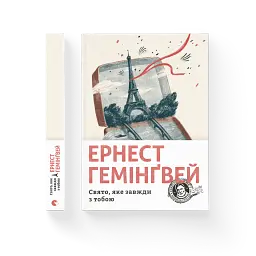 Свято, яке завжди з тобою - Ернест Гемінґвей - мініатюра 3