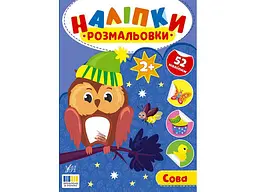 Наліпки-розмальовки УЛА Сова арт.23497