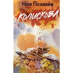 Колискова - Чак Поланік - мініатюра 1
