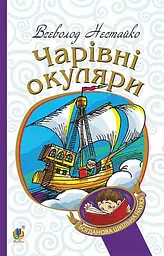 Чарівні окуляри