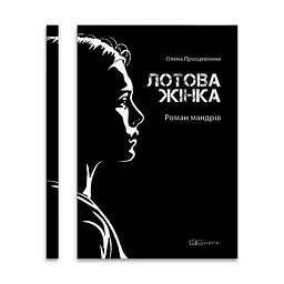 Лотовая женщина. Роман путешествий - Елена Просцевичене | Открытие, книга на украинском, новая, твердая