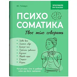Книга Зрозуміло про важливе. Психосоматика. Твоє тіло говорить - Юрій Гайдук