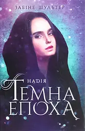 Темна епоха. Надія. Книга 2 - Забіне Шультер (Ч1283002У) - мініатюра 2