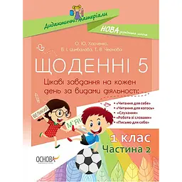 Дидактичні матеріали. Щоденні 5. 1 клас. Частина 2 - Харченко О.Ю., Цимбалова В.І., Чернова Т.В. (344262)