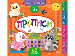 Прописи УЛА Маленький розумник Прописи 3+ арт.21746