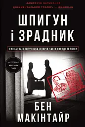 Шпигун і зрадник. Визначна шпигунська історія часів Холодної війни