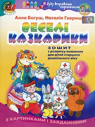 Веселі казкарики. Зошит з розвитку мовлення для дітей старшого дошкільного віку