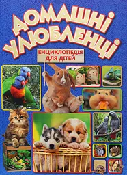 Домашні улюбленці. Енциклопедія для дітей