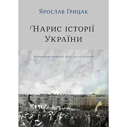 Нарис історії України. Формування модерної нації XIX-XX століття - Ярослав Грицак