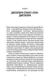 Спін-диктатори. Як змінюється обличчя тиранії в ХХІ столітті - мініатюра 10