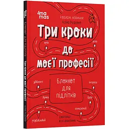 Корисні навички. Три кроки до моєї професії. Блокнот для підлітків. КНН017 (521677)