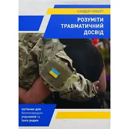 Понимать травматический опыт – Клавдия Герберт