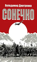 Сонечко