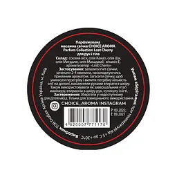 Парфумована масажна свічка Choice Aroma Parfum Collection Lost Cherry для рук і тіла - мініатюра 2