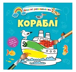Книга Водяні розмальовки 4, Кораблі, 9789669891280 (українською)
