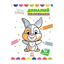 Disney Маля Моя перша кольоровка "Зайчатко" Ранок 1427001 домалюй половинки