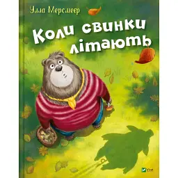 Коли свинки літають - Улла Мерсмеєр