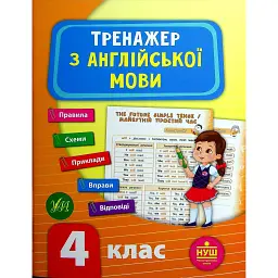 Тренажер з англійської мови. НУШ. 4 клас - Лариса Зінов'єва