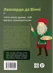 Леонардо да Вінчі - мініатюра 2