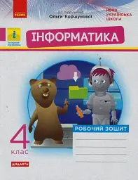 Інформатика 4 клас. Робочий зошит до підручника Коршунової О. - Лариса Рикова - мініатюра 8