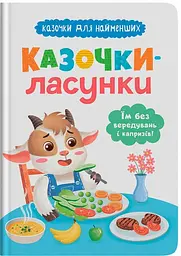 Дитяча книга Казочки-ласунки. Їм без вередувань та капризів Crystal Book 5638 shop (9786175475638)