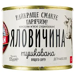Уцінка. Яловичина Алан тушкована вищого ґатунку 525 г (818254)
