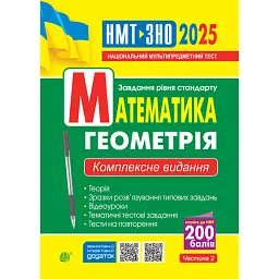 Математика. Геометрія : ЗНО та НМТ: Комплексне видання. Ч. ІІ. ЗНО та НМТ 2025 - Ігор Клочко