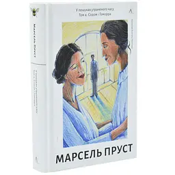 Содом і Гоморра — Марсель Пруст | Лабораторія, книга українською, нова, тверда