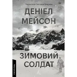 Зимовий солдат - Деніел Мейсон