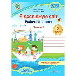 Я досліджую світ. Робочий зошит. 2 клас. У двох частинах. Частина 2 (до підручника І. Жаркової) - Лариса Мечник