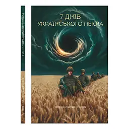Сім днів українського пекла - Олександр Денисюк | Відкриття, книга українською, нова, тверда