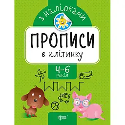 Прописи з наліпками. Прописи в клітинку