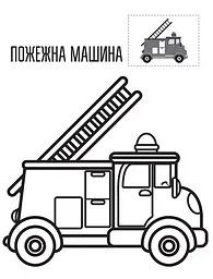 Дитяча книга-розмальовка "Техніка" 403013 з наклейками - мініатюра 2