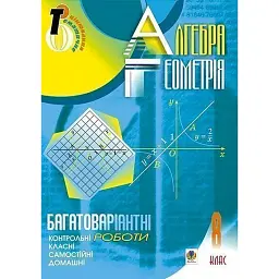 Алгебра. Геометрія. 8 клас. Багатоваріантні самостійні та класні і домашні контрольні роботи. Тематичне оцінювання - Сергій Цуренко