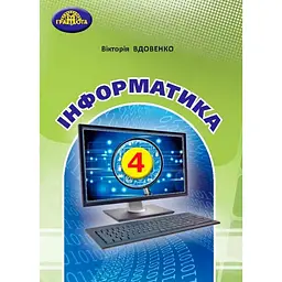 Інформатика. 4 клас