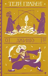 Джинґо