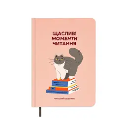 Щоденник читацький «Щасливі моменти читання»