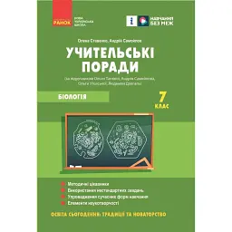 Біологія. Учительські поради 7 клас - Андрій Самойлов