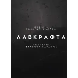 Книга Жахіття Данвіча - Говард Філіпс Лавкрафт Varvar Publishing (9786170989710) - мініатюра 3