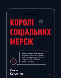 Королі соціальних мереж