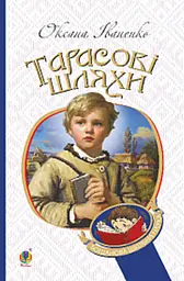 Тарасові шляхи : повість (БШН)