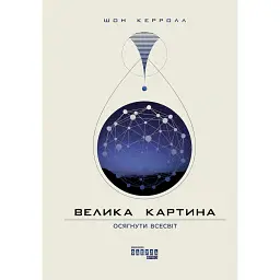 Велика картина - Шон Керролл