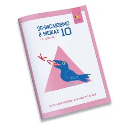 Навчальний зошит КАР Обчислюємо в межах 10 Час Майстрів 318369