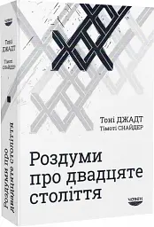 Роздуми про ХХ століття - мініатюра 3